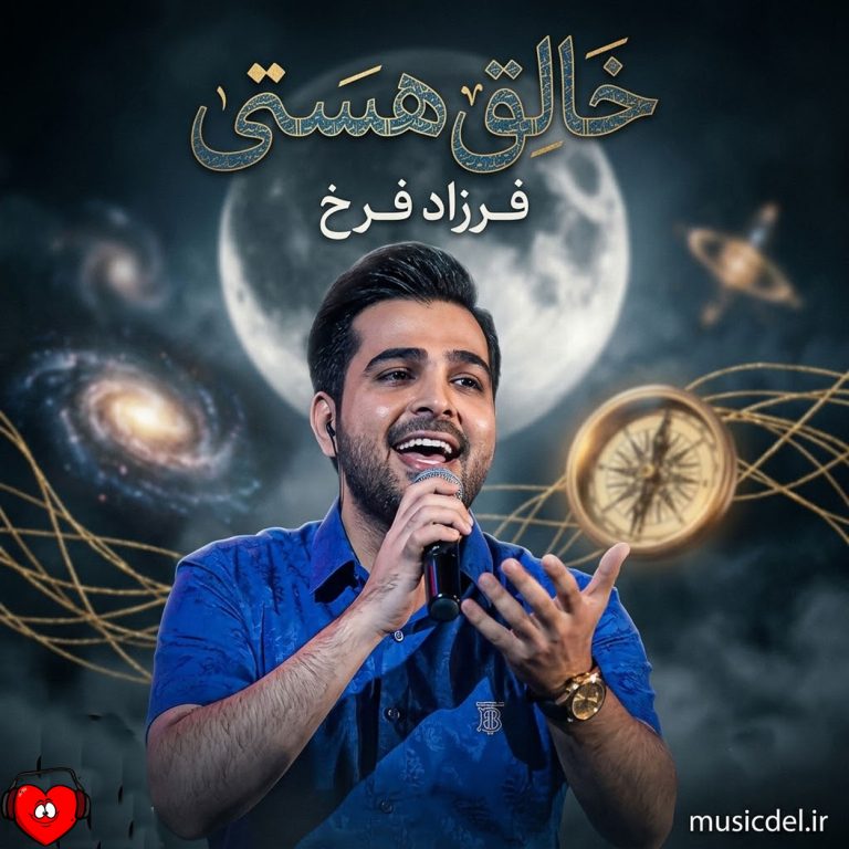 خالق هستی cover